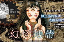 [漫畫]淚水成河！匯聚恐懼的大師之作─《幻怪地帶》，詭譎氛圍蠱惑人心，毛骨悚然的鄉野傳說！