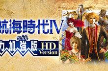 『大航海時代Ⅳ with 威力加強版 HD Version』 將於5月20日(四)登陸Steam及Nintendo Switch平台！