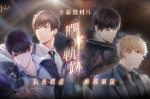 長夜將盡 帷幕漸啟  《戀與製作人》全新資料片「曙光軌跡」即將登場