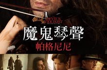 魔鬼小提琴再現《魔鬼琴聲帕格尼尼》連巴爾扎克都迷上