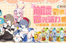 《崩壞3rd》x 立頓 陽光暢飲聯名活動開啟！