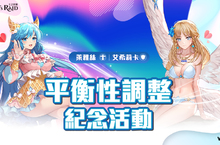 《KING’s RAID-王之逆襲》釋出 英雄平衡紀念活動 度假風格時裝第二回 公開