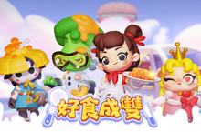新創遊戲《好食成雙》近期啟動遊戲測試 號召玩家成為廚神接班人