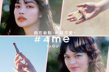 GU彩妝品牌「#4me by GU」正式登台！自在妝點，輕鬆可愛  為日常時尚增添色彩