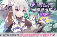 《Re：從零開始的異世界生活 Lost in Memories》【精靈使者的精髓】愛蜜莉雅★3獲得活動展開 【女僕歲月】佩特拉★3同步登場