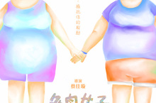 跟著「肉彈甜心」學習愛自己！打破社會對身材和美麗的框架 《多肉女子生存之道》4月9日大銀幕上映