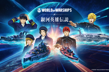 《戰艦世界》X《銀河英雄傳說 Die Neue These》 首度合作正式登場！