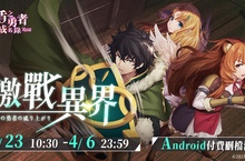 《盾之勇者成名錄 RISE》付費刪檔封測活動火熱進行中