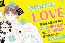 [漫畫]我們之間的秘密❤《狐狸同學，我們相愛吧！》心動上市！