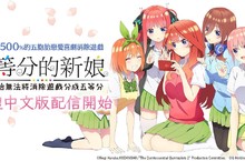 動畫《五等分的新娘》首款手遊 《五等分的新娘 五胞胎無法將消除遊戲分成五等分》 繁體中文版於臺灣，香港，澳門正式上線！
