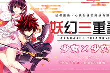 [漫畫]《妖幻三重奏》女×女（？）的降妖奇譚！？全新感覺戀愛戰鬥喜劇，第一彈登場！