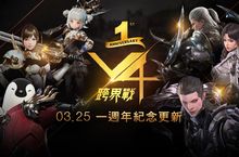 《V4：跨界戰》一周年生日快樂！  全新成長系統「星座」與週年慶活動同步展開