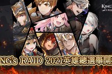 《KING’s RAID-王之逆襲》搶先公開Chapter X：The Final 內容   人氣英雄票選、婚紗泳裝第一回  同步釋出