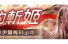 忠愛的斬姬《蒼之騎士團R》『伊爾梅利』登場