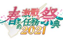PlayStation®5/PlayStation®4 『機動戰士鋼彈　激戰任務2』 「春天的激戰任務祭典2021」開跑！ & 戰鬥模擬裝置更新BOSS「昆曼沙」參戰！
