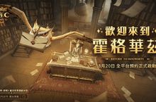 開學趣！《哈利波特：魔法覺醒》9/9迎接準巫師新生