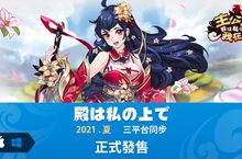 三國人格卡牌RPG《主公在上我在下》開放下載，三平台正式上市