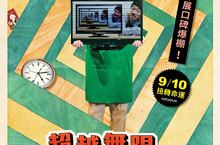 金馬奇幻觀眾激推《超越無限2分鐘》 9月10日於台上映 腦洞大開的時空喜劇 瘋狂有梗宛如科幻版《一屍到底》