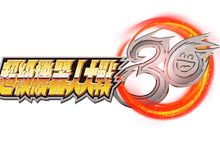 《超級機器人大戰30》中文版限定！實體版首批特典公開