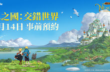 《二之國：交錯世界》邀作曲大師「久石讓」   驚喜現身電視廣告  事前預約即將於4月14日於台港澳、日本和韓國同步開跑