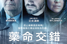 耗時9年取材真人真事！《藥命交錯》揭開醫界毒梟真面目  醫界版《驚爆焦點》震撼登場　影帝蓋瑞歐德曼槓上藥廠