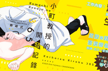 [漫畫] 藤峰式又一歡樂新作！《小町教授的開發記錄365》笑鬧登場 