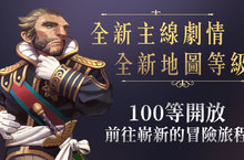 《龍之谷：新世界》盛大改版！11項全新內容一次推出！  正式開放Lv.100、新主線劇情、兩大主線地圖！