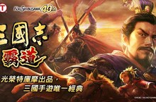 光榮特庫摩正宗MMO戰略模擬遊戲『三國志 霸道』