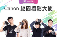 Canon第二屆校園攝影大使選拔名單出爐