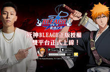 角色養成對戰RPG手遊《死神：羈絆之刃》雙平台上線  同步釋出多項慶祝活動