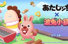 《LINE 波兔小鎮》與「我們這一家」合作開跑