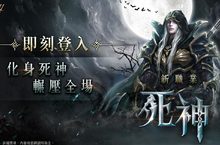 《天堂M》全新職業最強刺客「死神」9月1日正式上線！