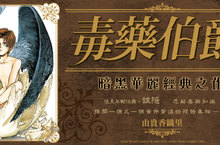 [漫畫]暗黑、華麗經典之作 《毒藥伯爵 愛藏版》✧隆重登場✦