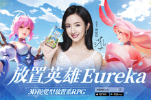 《放置英雄Eureka》預約火熱開跑，公開代言人林依晨首部電視廣告！