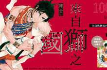 [漫畫] 於異國萌生的真摯初戀《來自獅之國》特裝版心動上市！