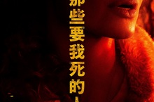 安潔莉娜裘莉主演【那些要我死的人】  躲避殺手追殺及肆虐的野火 