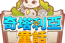 3D 動作RPG 《奇塔利亞童話》中文版上市！