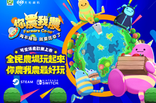 可愛爆表多人同樂《你農我農》，Steam／Switch版，全球同步正式上線!!