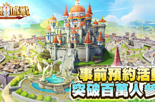 策略手遊《無盡城戰》事前預約活動 突破百萬領主參與