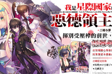 [小說]《我是星際國家的惡德領主！1》以吾之名行使惡行！收攏人心如此容易！？中文版小說上市