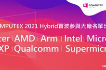 COMPUTEX 2021 Hybrid首波參與大廠名單出爐