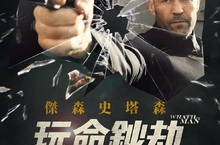 傑森史塔森被蓋瑞奇特訓即興創作！《玩命鈔劫》超狂大型搶案奪54億天價現金