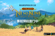 網石奇幻冒險RPG《二之國：交錯世界》  事前預約開跑 玩家只要搶先預約，將可獲得豐富好禮。