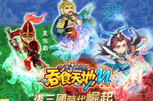 《吞食天地M 2.0守衛劍閣》今日全新版本上線！
