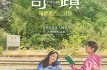 有鐵軌但沒車站？！《奇蹟：給總統的一封信》朴正民攜手林潤妸拚建小車站！
