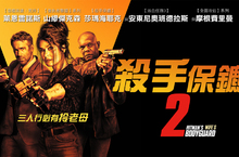 只想賤到你! 萊恩雷諾斯X山繆傑克森火力加倍嘴砲升級  《殺手保鑣2》首發預告超嗆辣 3P聯手大搞一場