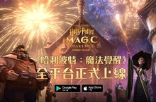 魔法世界RPG大作《哈利波特：魔法覺醒》全平台上線！
