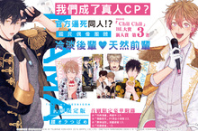 [漫畫]比粉絲二創更加精采，《我們成了真人ＣＰ？》超萌上市！