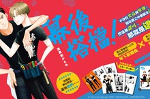 [漫畫]完美的演出背後，還有他們──波真田かもめ《幕後搭檔！》好評上市