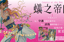 [漫畫]文善やよひ新型態擬人奇幻作!《蟻之帝國》第1集重磅上市